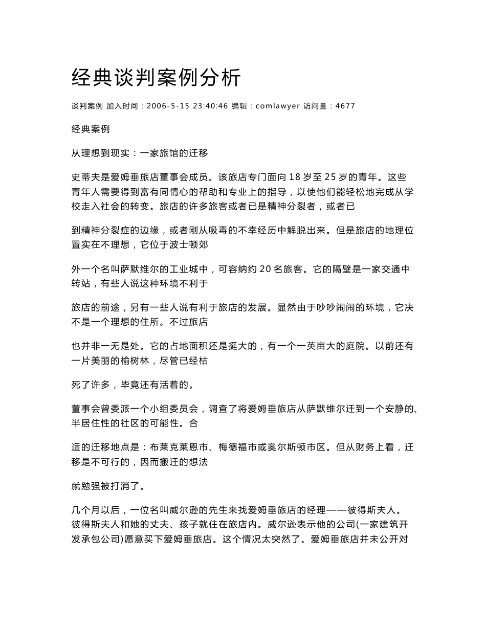 经典谈判案例分析_第1页