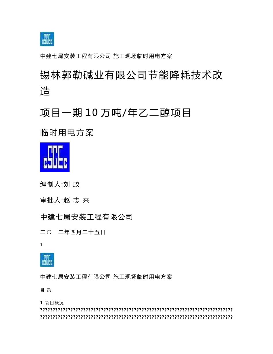 锡林郭勒碱业有限公司节能降耗技术改造项目一期10万吨年乙二醇项目临时用电方案_第1页