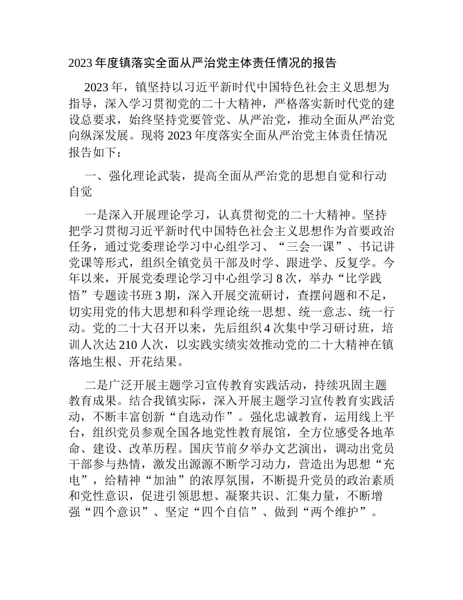 2023-2024年度镇落实全面从严治党主体责任情况的报告_第1页