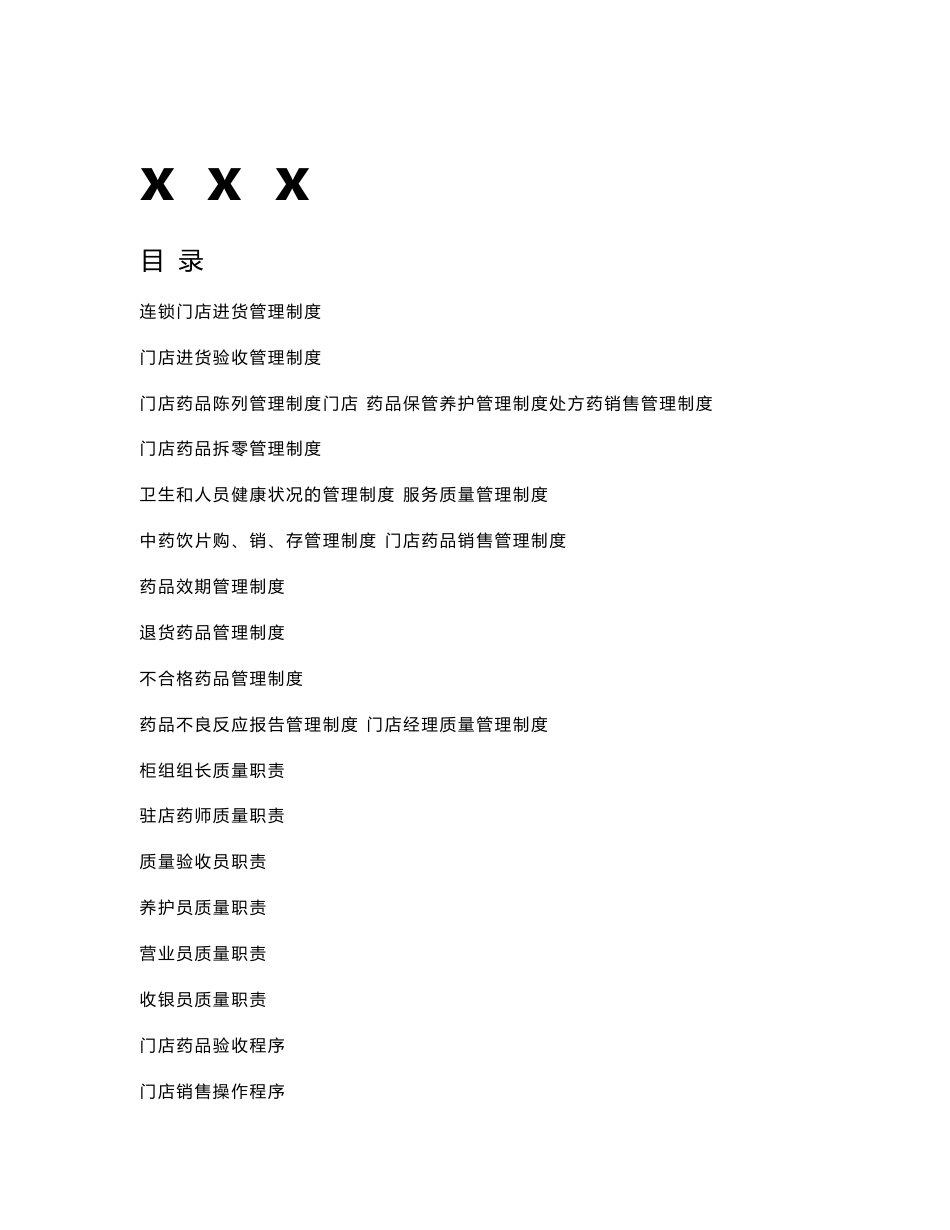 连锁门店药品质量管理制度_第1页