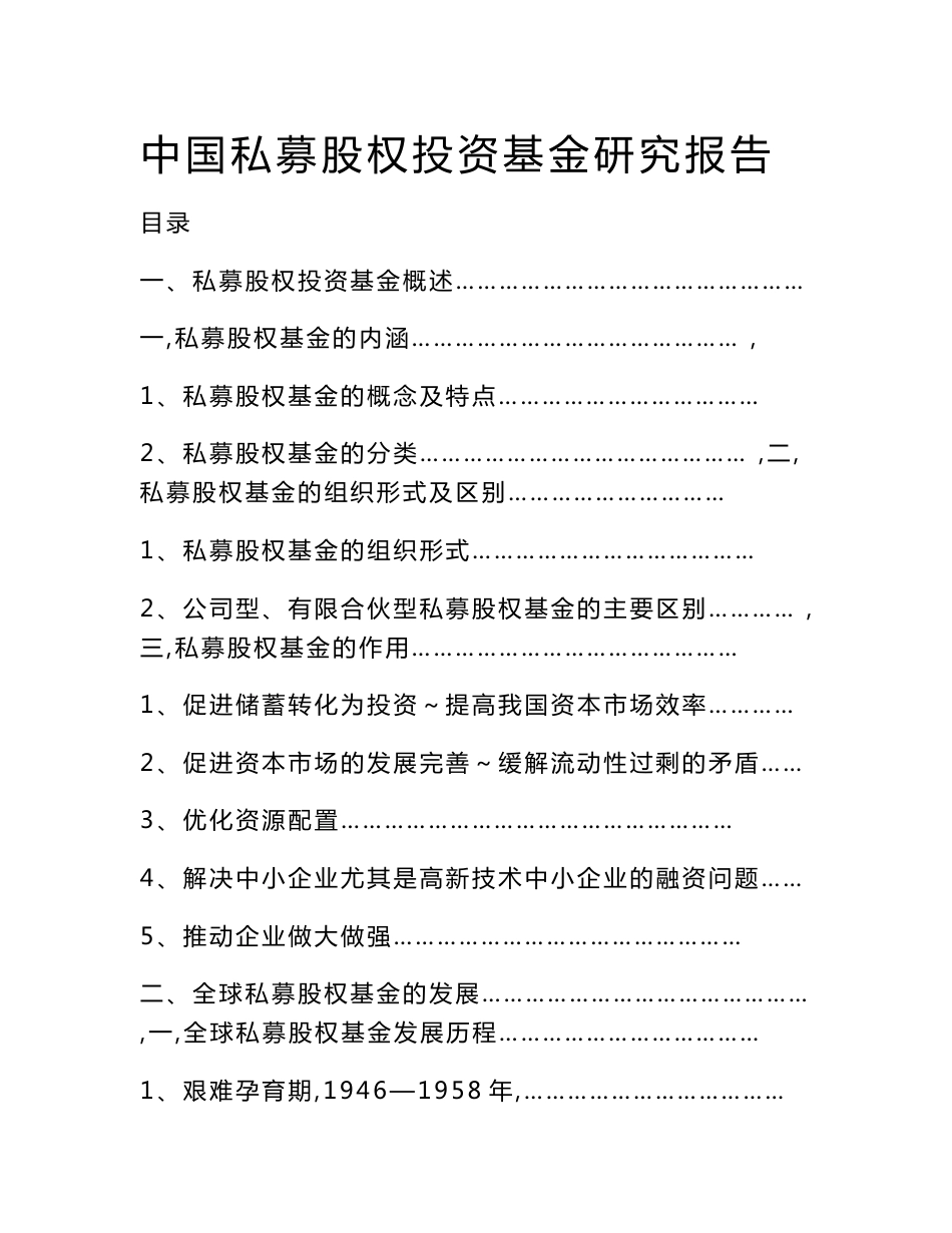 中国私募股权投资基金研究报告_第1页
