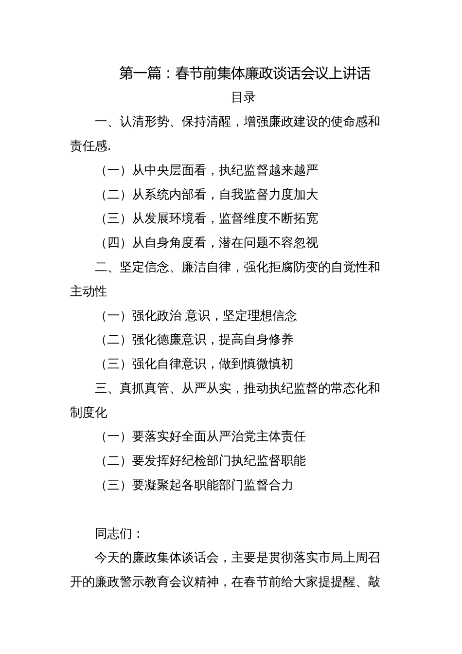 4篇2024年春节前集体廉政提醒谈话会议上讲话_第1页