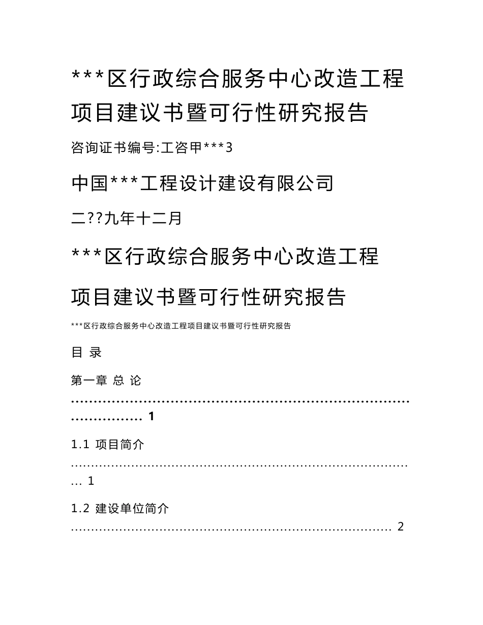 行政综合服务中心改造工程可行性研究报告 政府办公楼项目(优秀可研报告)_第1页