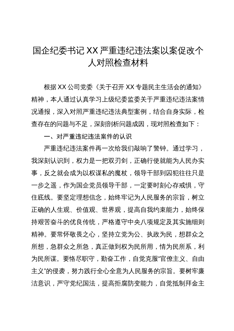 国企公司纪委书记在严重违纪违法案以案促改个人对照检查剖析发言2024_第1页