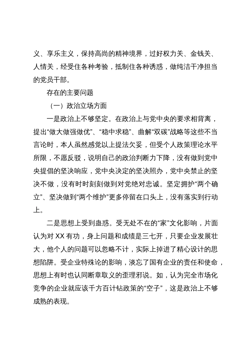 国企公司纪委书记在严重违纪违法案以案促改个人对照检查剖析发言2024_第2页