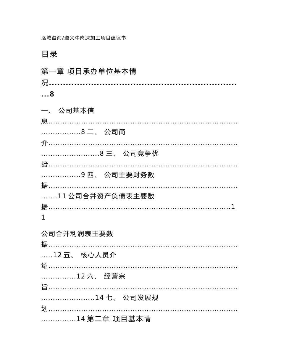 遵义牛肉深加工项目建议书【参考范文】_第1页