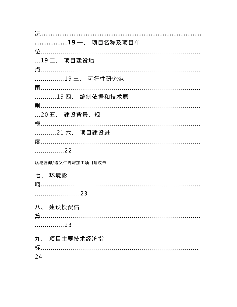 遵义牛肉深加工项目建议书【参考范文】_第2页