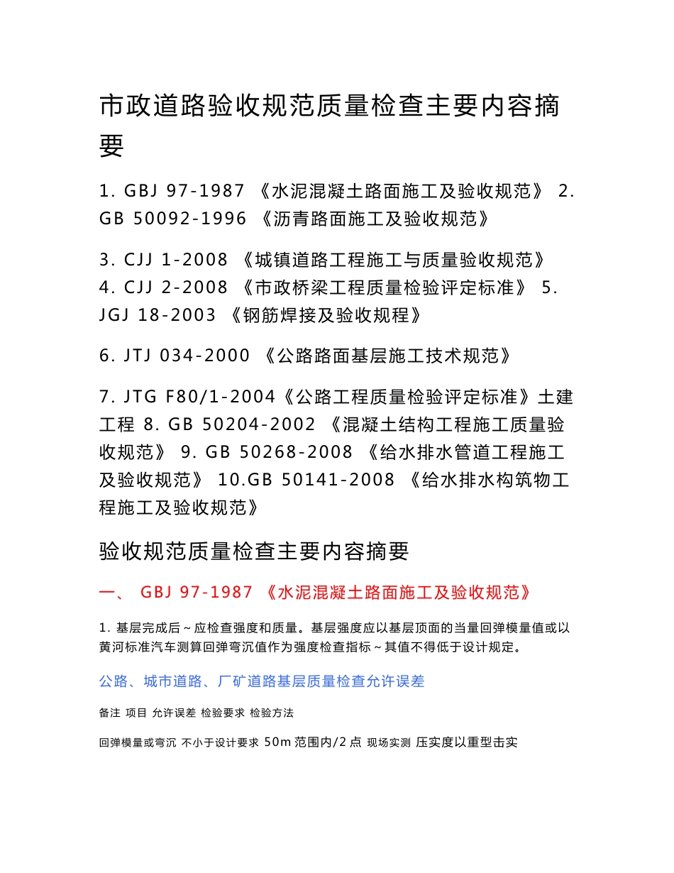 （最新）市政道路、公路工程质量验收技术规程、标准规范主要内_第1页