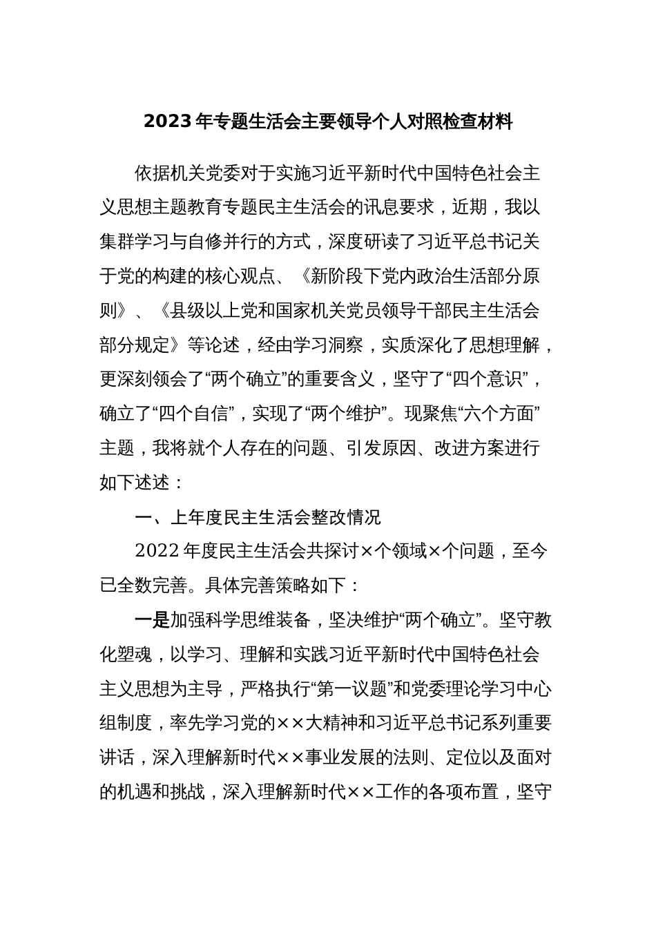 3篇书记一把手主要负责人2023-2024年专题生活会六个方面班子成员个人对照检查材料_第1页