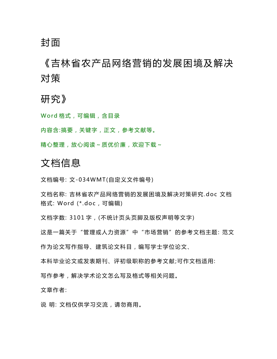 吉林省农产品网络营销的发展困境及解决对策研究（建筑论文）_第1页