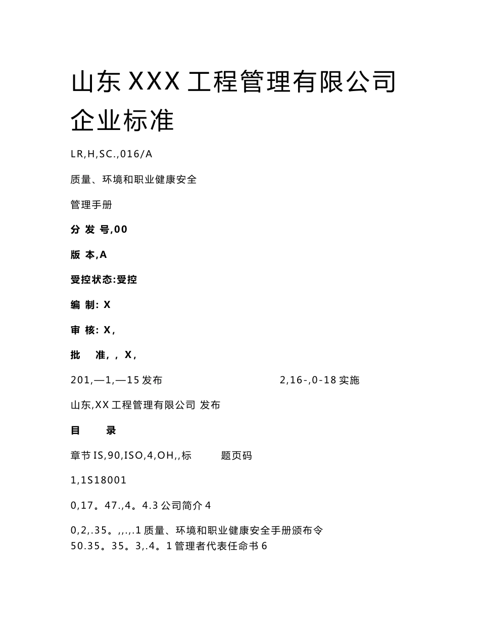 新版版工程监理三体系管理手册含程序文件_第1页