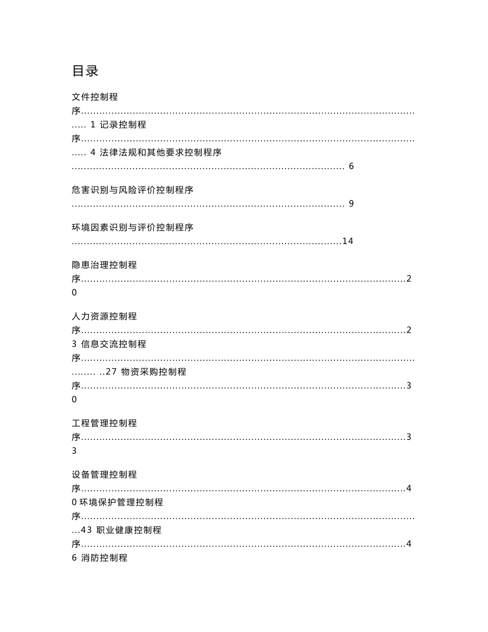 某管道工程技术有限公司质量健康安全与环境程序文件_第1页