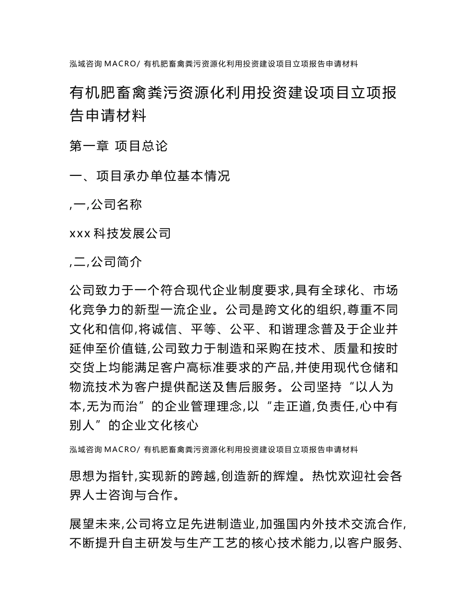 有机肥畜禽粪污资源化利用投资建设项目立项报告申请材料_第1页