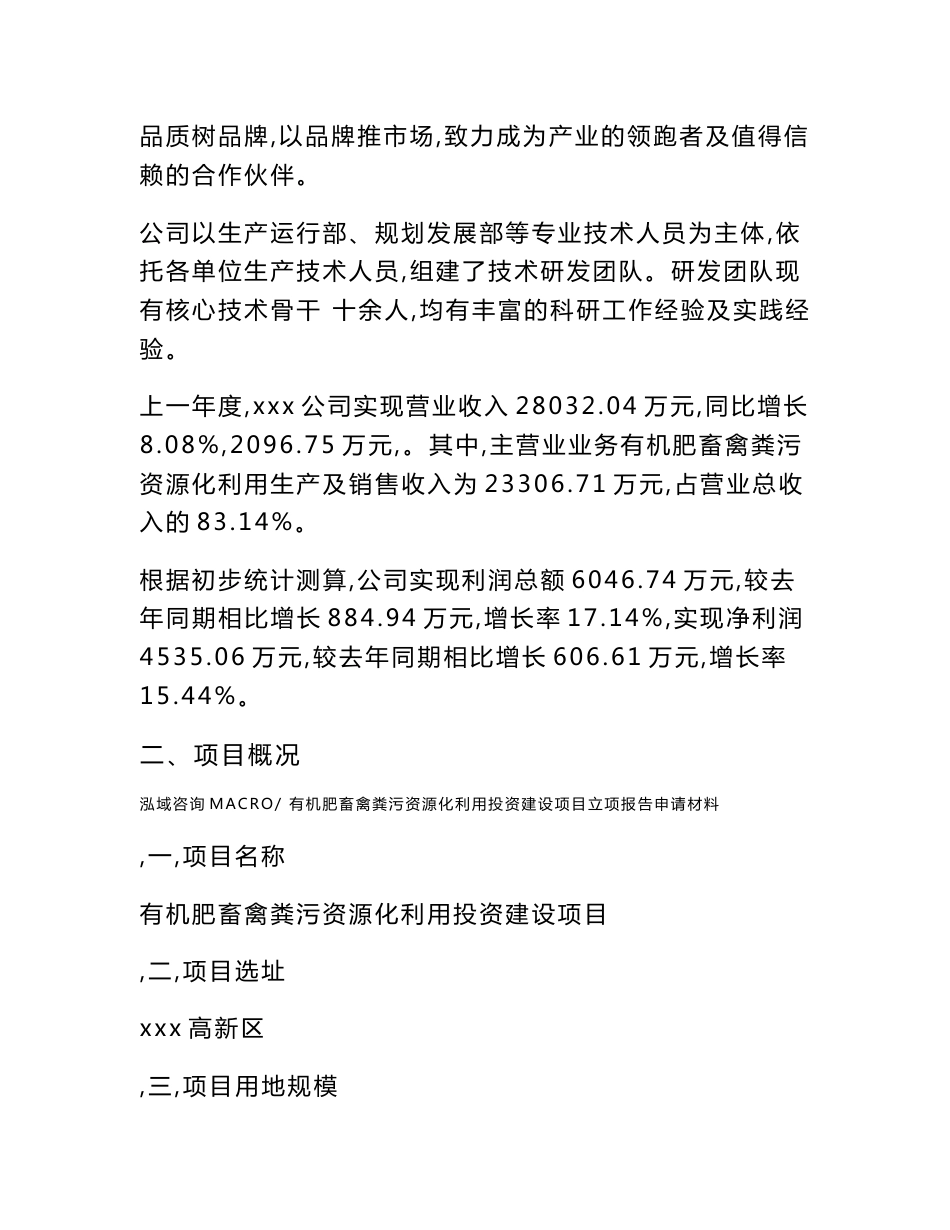 有机肥畜禽粪污资源化利用投资建设项目立项报告申请材料_第2页