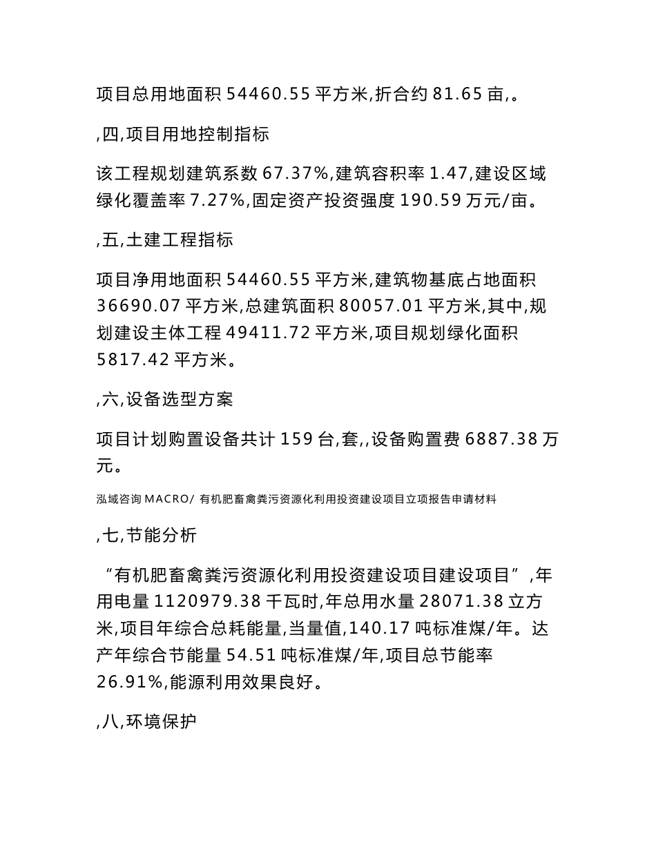 有机肥畜禽粪污资源化利用投资建设项目立项报告申请材料_第3页