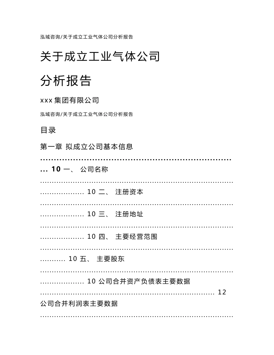 关于成立工业气体公司分析报告（参考模板）_第1页