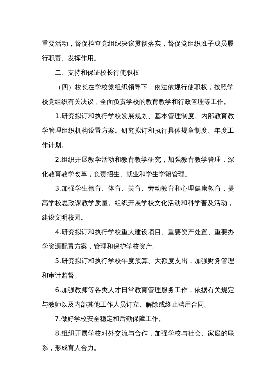 党支部领导下的校长负责制八篇_第3页