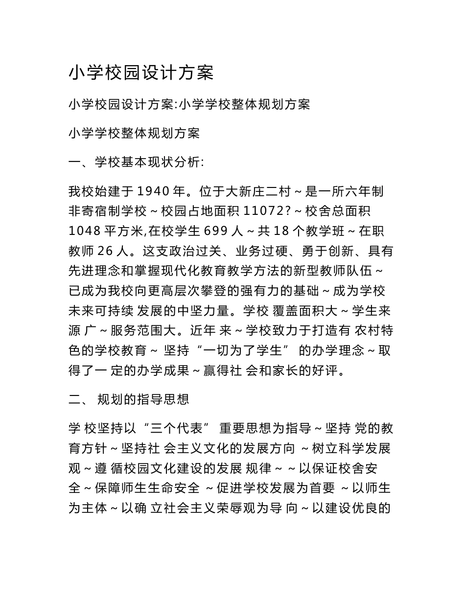 小学校园设计方案_第1页