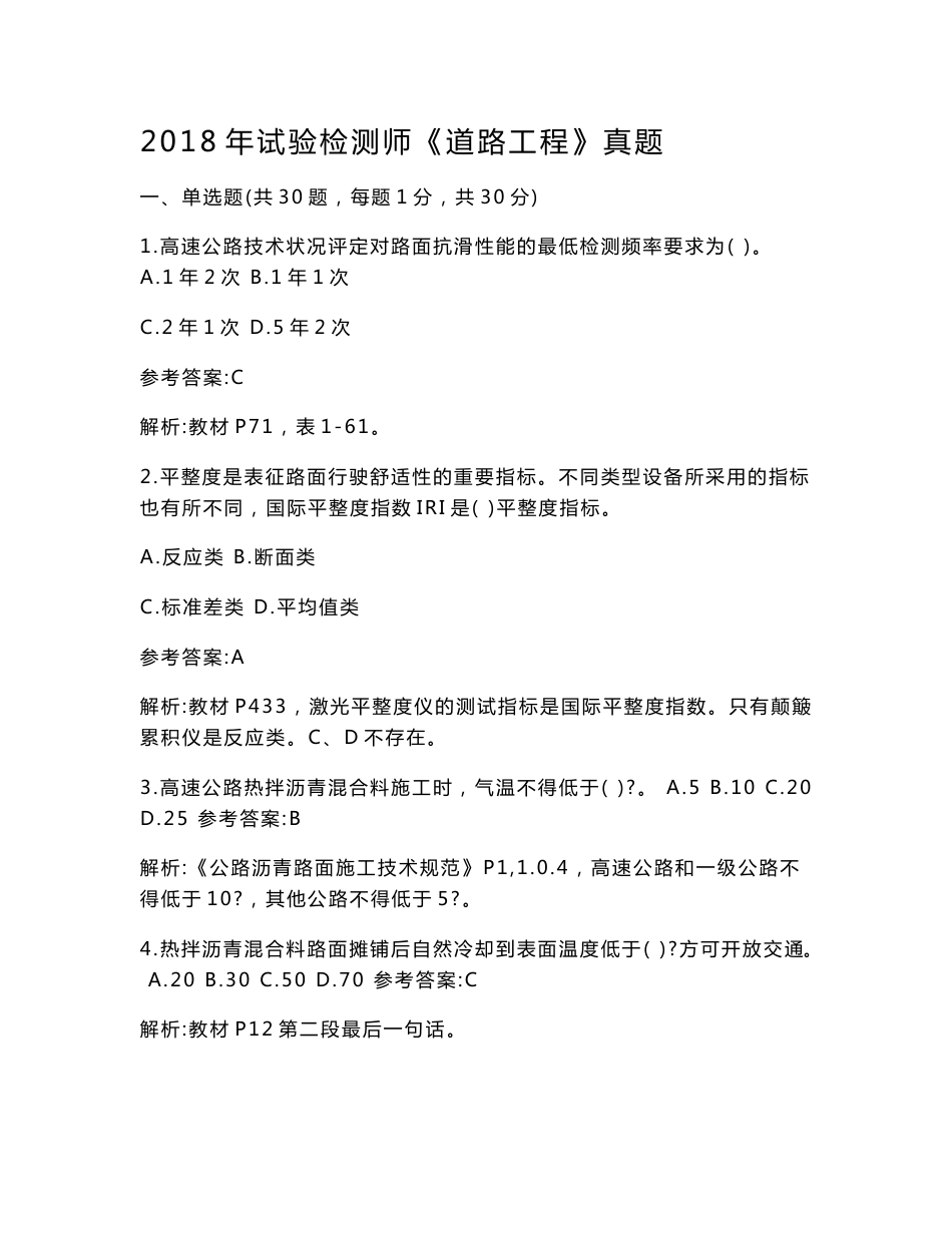 2018年试验检测师《道路工程》真题附答案解析_第1页