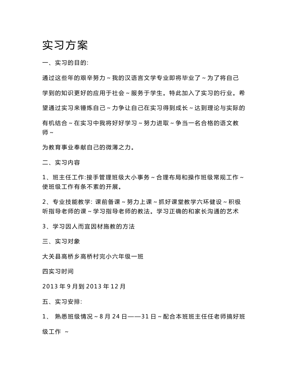 汉语言文学专业实习方案_第1页