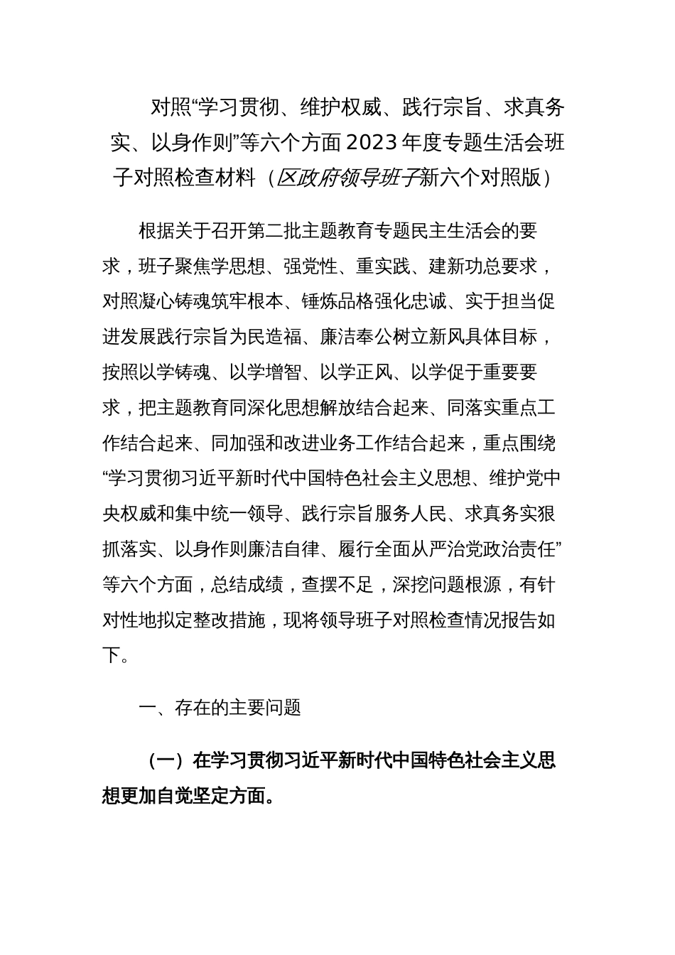 2篇对照“学习贯彻、维护权威、践行宗旨、求真务实、以身作则”等六个方面2023年度主题教育专题生活会班子对照检查材料（区政府领导班子新六个对照版）_第1页