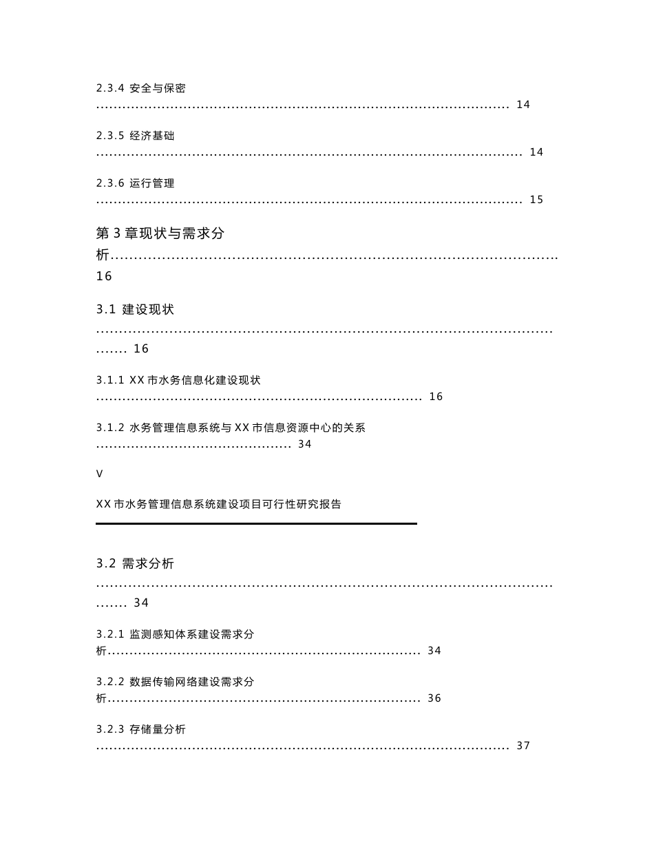 XXX市水务管理信息系统建设项目可行性研究 技术部分_第3页