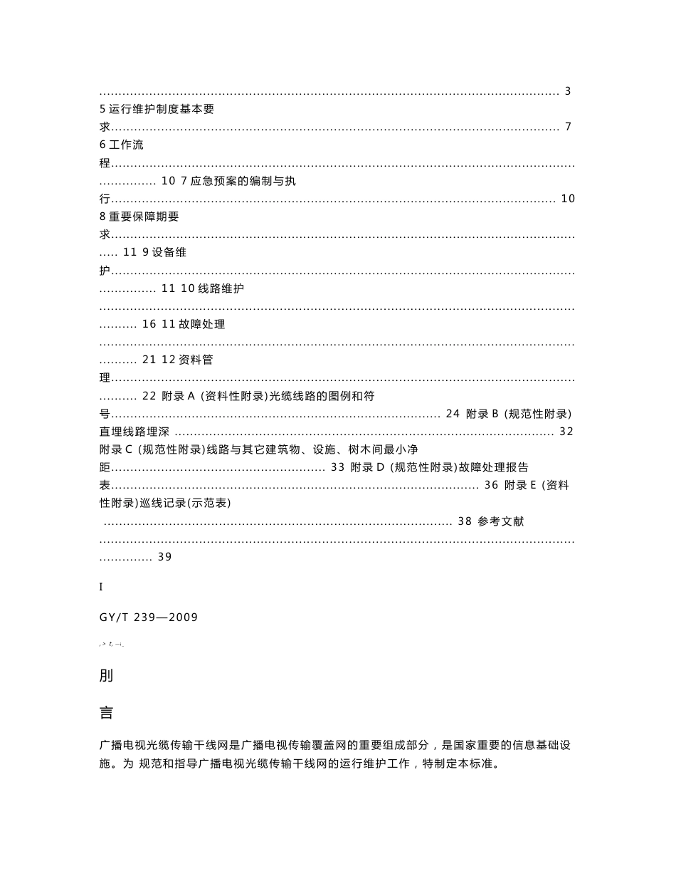 GYT 239-2009广播电视光缆传输干线网运行维护规程.doc_第2页