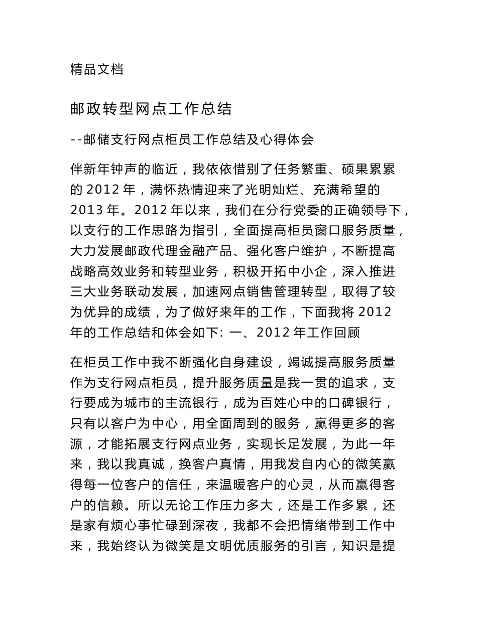 邮政转型网点工作总结_第1页