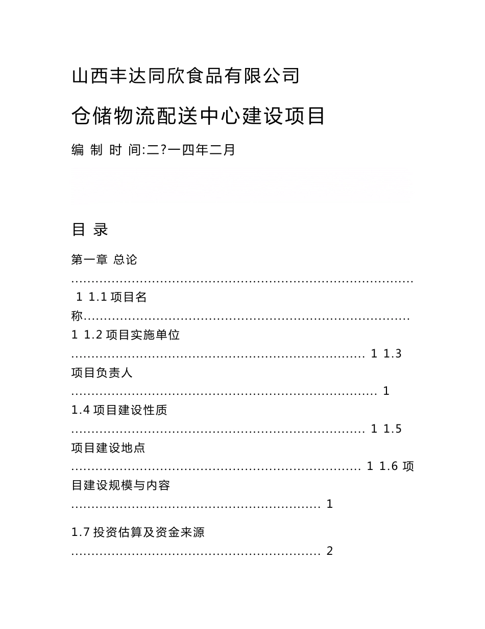 《涉农仓储物流配送及农村综合服务体系建设项目可行性研究报告》_第1页