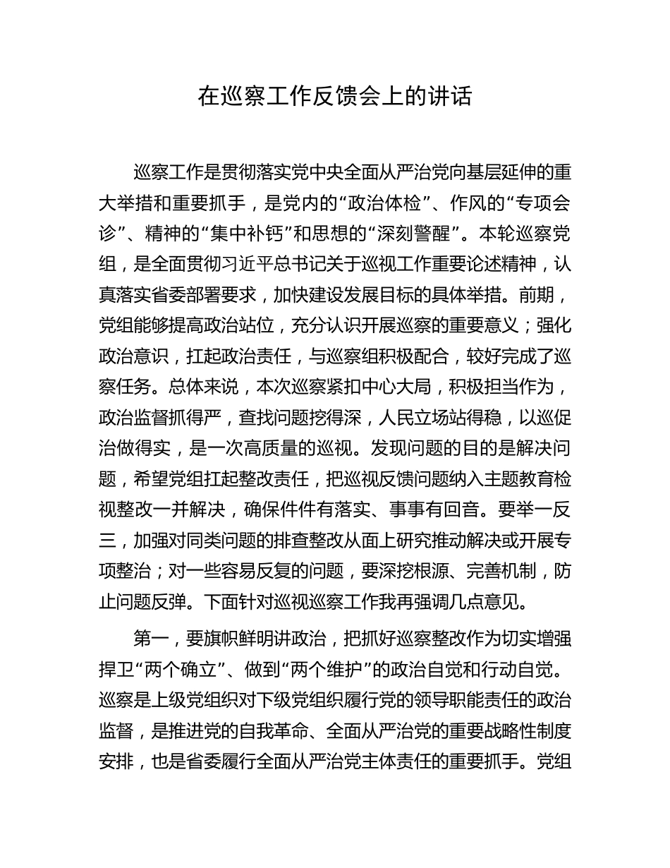 在巡察工作反馈会上的讲话2023-2024_第1页