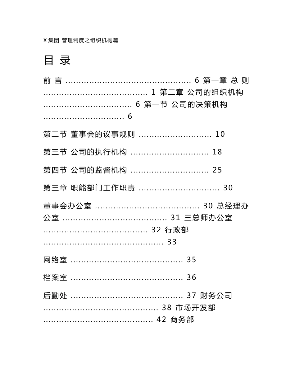 XX建筑集团公司行政管理制度系列（组织机构）_第1页