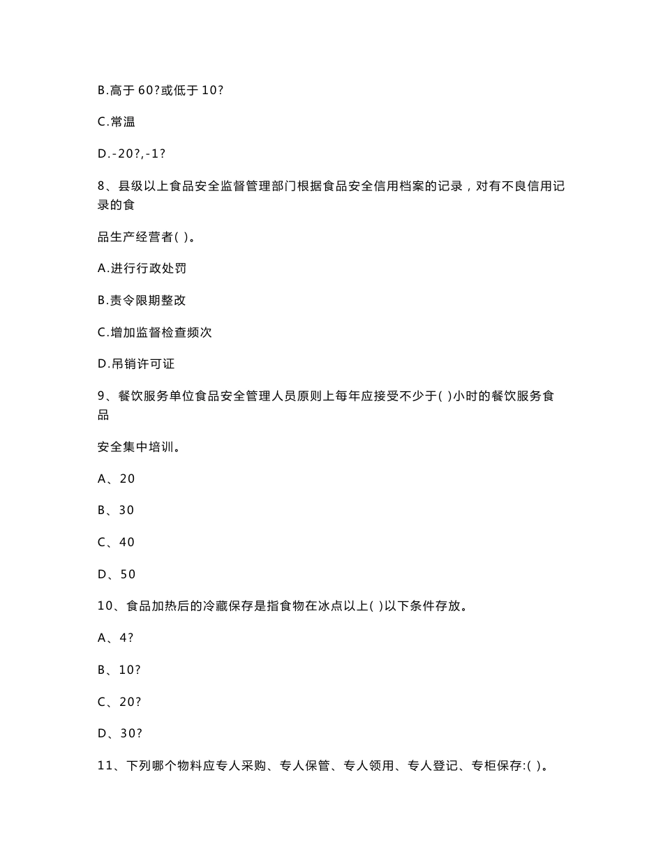 2021版餐饮服务食品安全管理人员业务知识检测试题 附答案_第3页