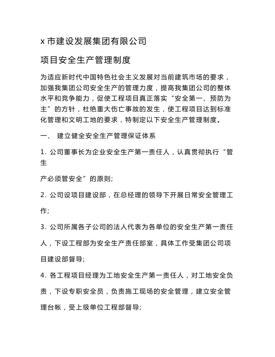 项目安全生产管理制度_第1页