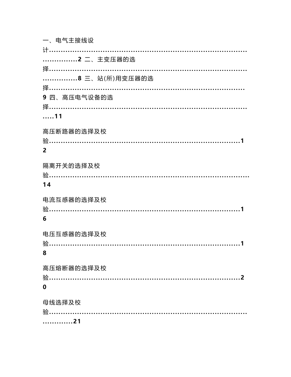 发电厂课程设计--220kV地区变电站电气一次部分设计_第2页