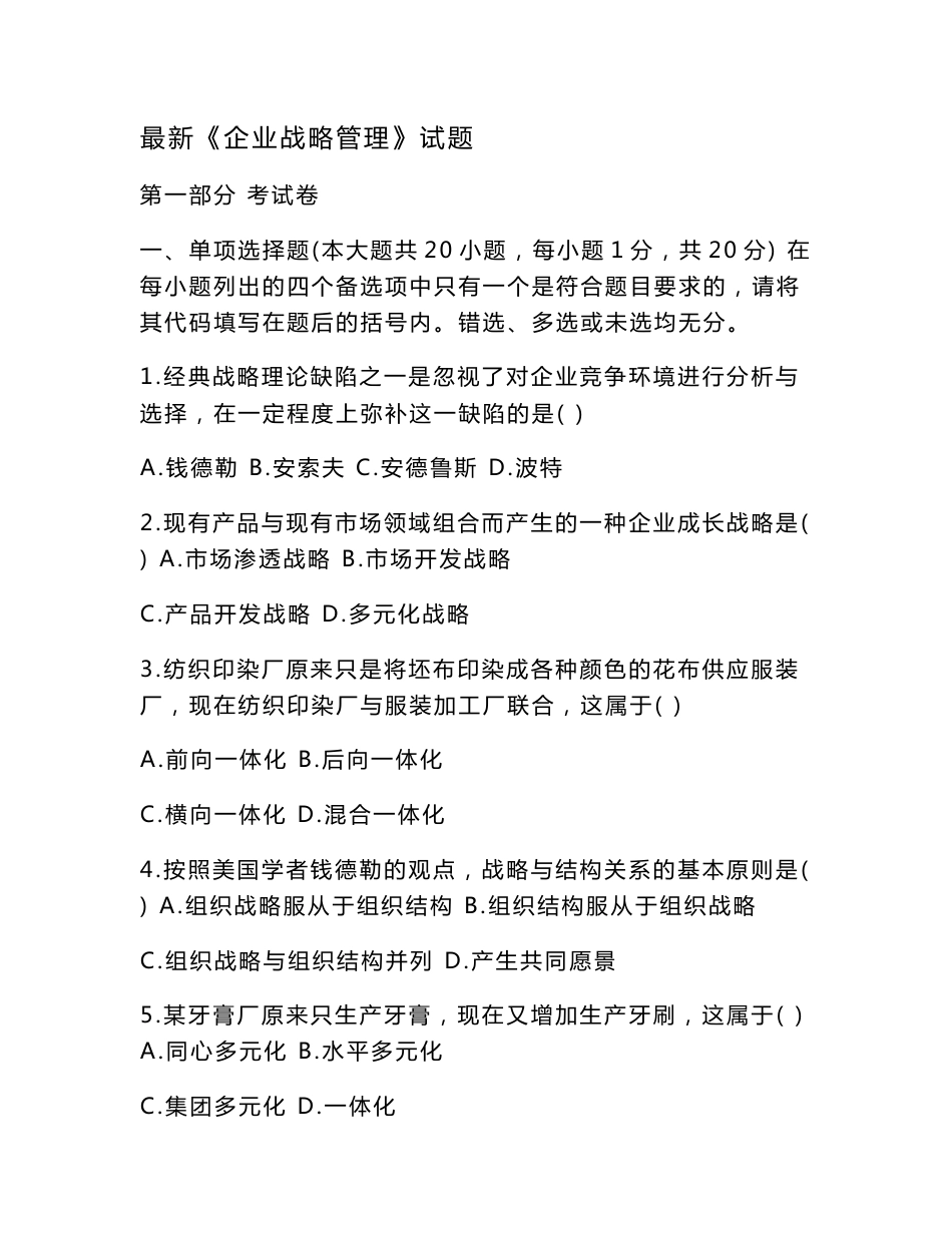 最新企业战略管理试题_第1页