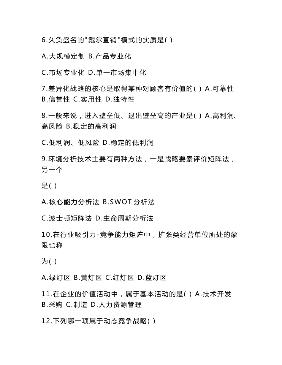 最新企业战略管理试题_第2页