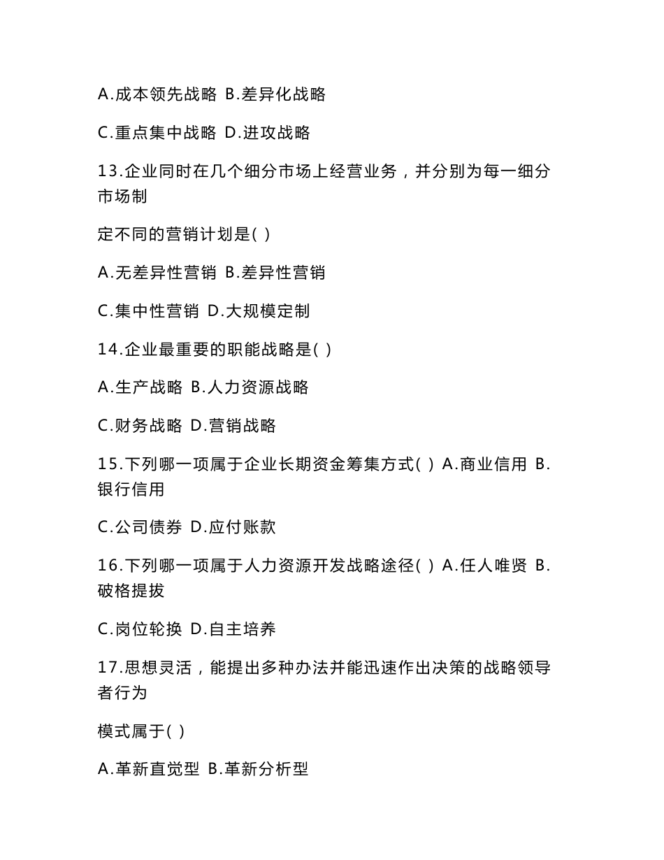 最新企业战略管理试题_第3页