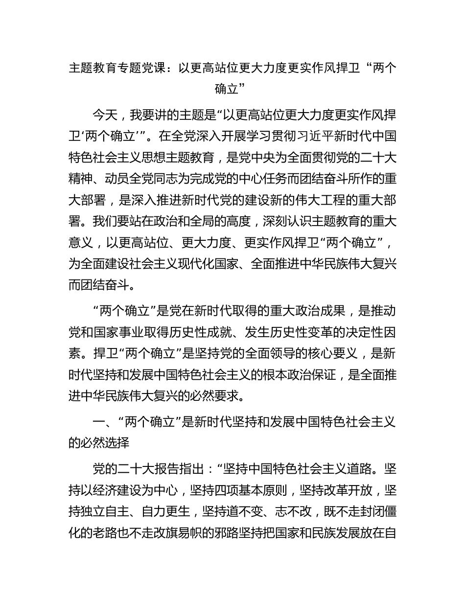 学习贯彻新思想主题教育党课讲稿辅导报告：以更高站位更大力度更实作风捍卫“两个确立”_第1页