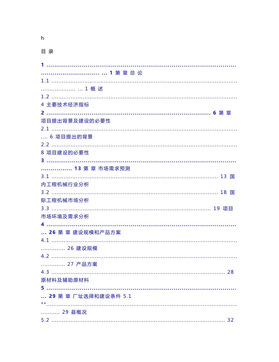 机械有限公司机械配件生产项目可行性研究报告_第1页