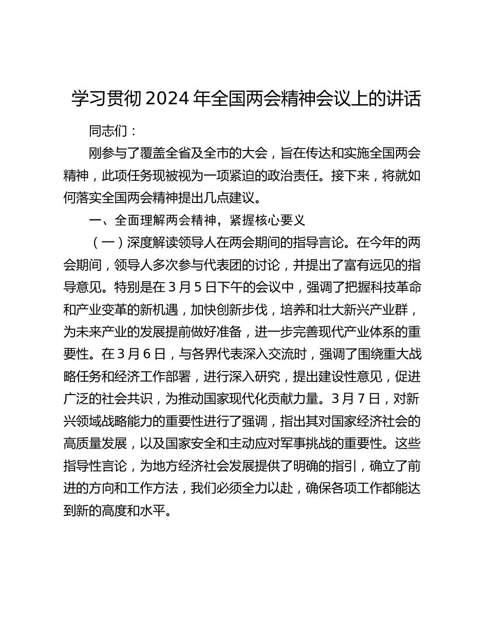 学习贯彻2024年全国两会精神会议上的讲话_第1页