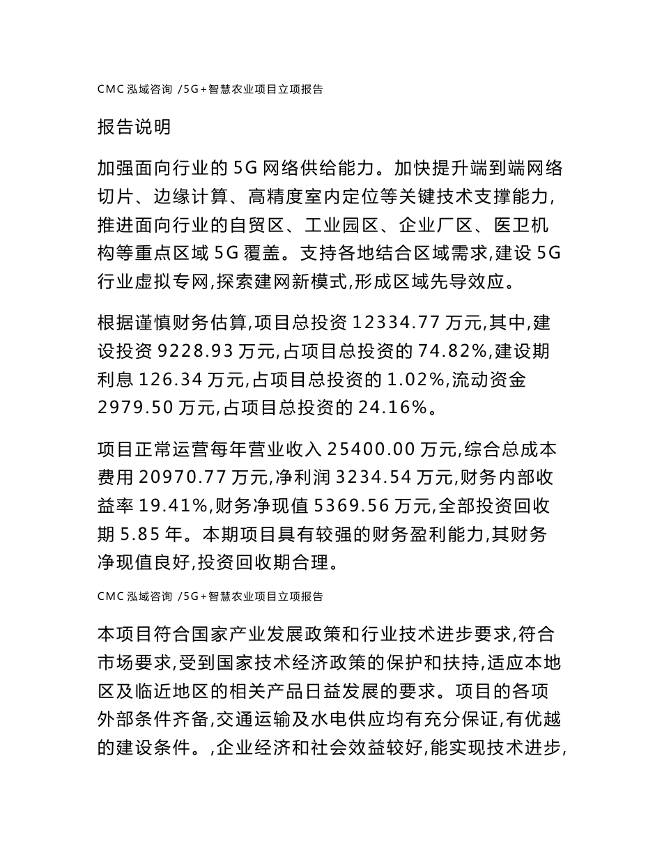 5G+智慧农业项目立项报告_参考模板_第1页