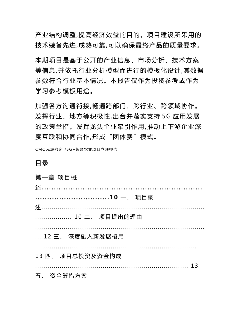 5G+智慧农业项目立项报告_参考模板_第2页