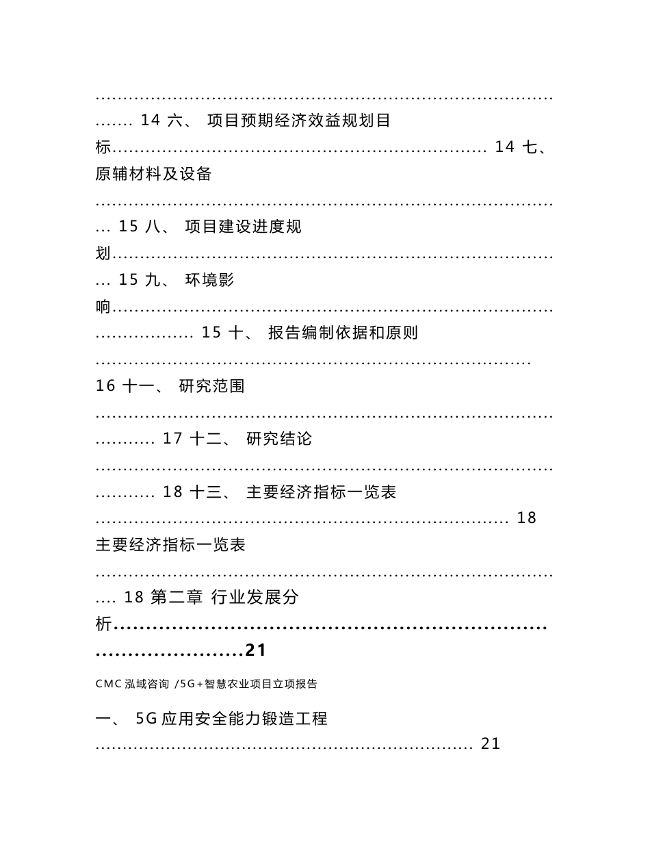 5G+智慧农业项目立项报告_参考模板_第3页