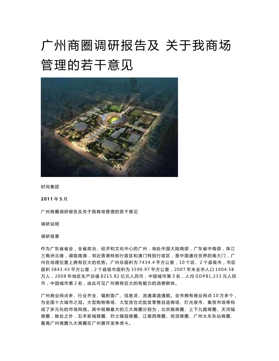 广州商圈调研报告及关于我商场管理的若干意见_第1页