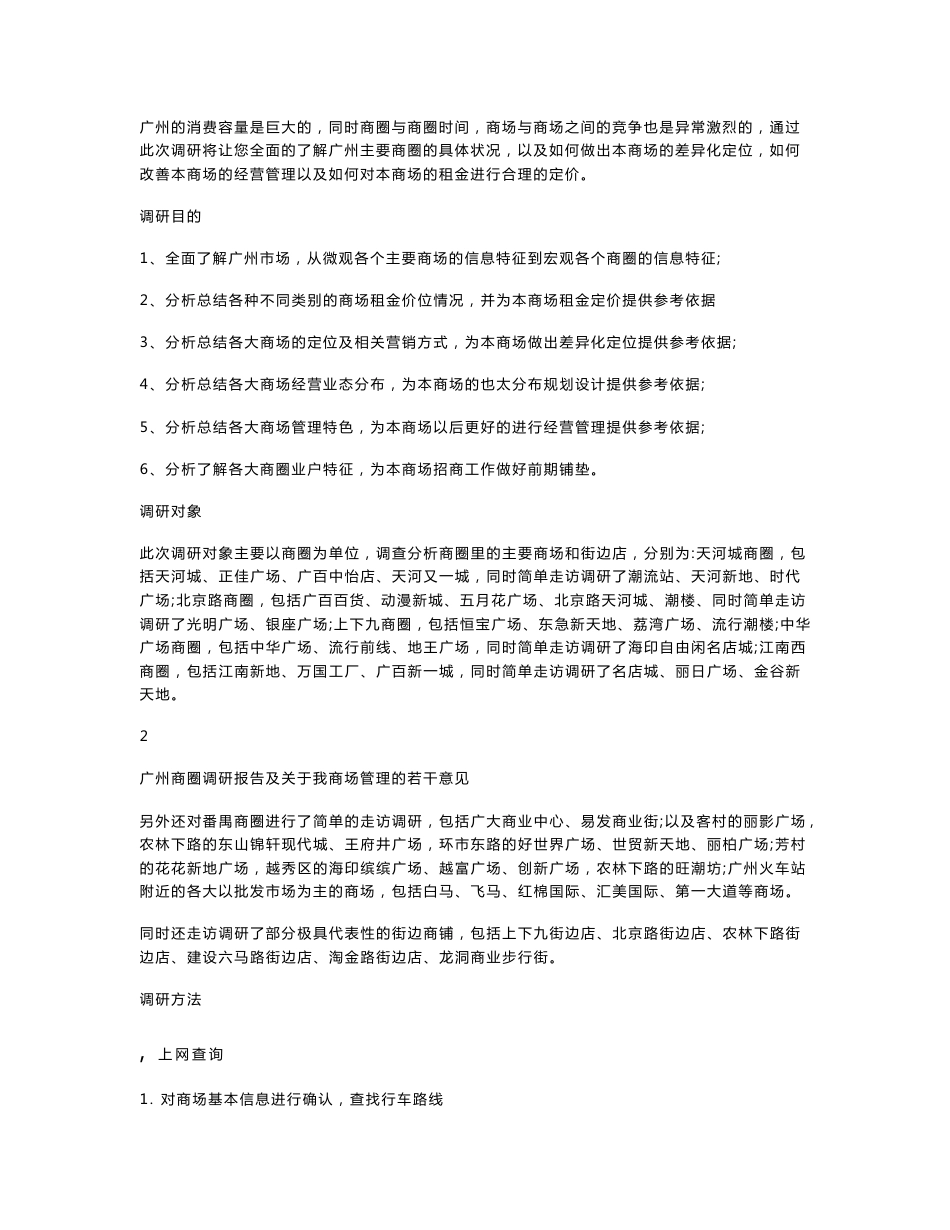 广州商圈调研报告及关于我商场管理的若干意见_第2页