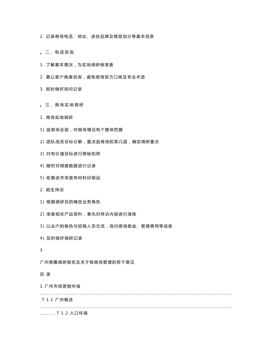 广州商圈调研报告及关于我商场管理的若干意见_第3页