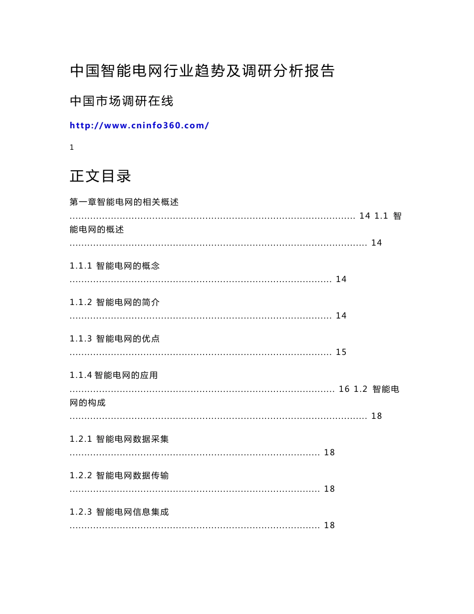 中国智能电网行业趋势及调研分析报告_第1页