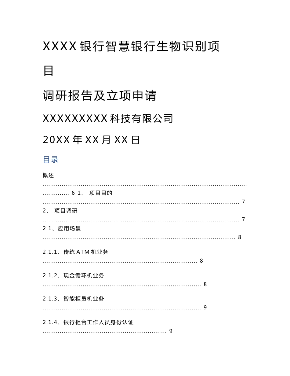 XX银行智慧银行生物识别项目调研报告及立项申请_第1页