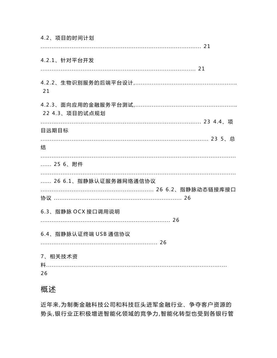 XX银行智慧银行生物识别项目调研报告及立项申请_第3页