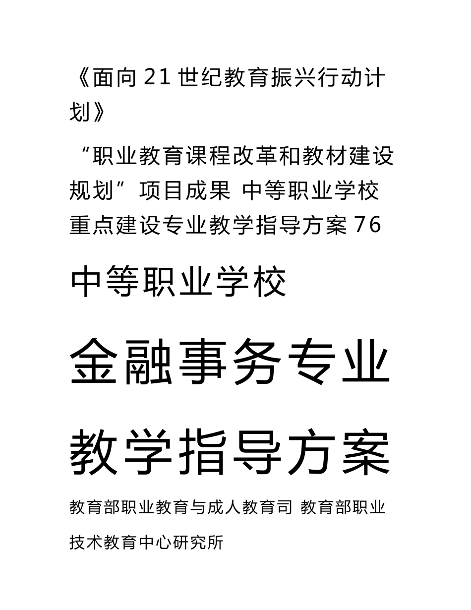 江苏职教中等职业学校金融事务专业教学指导方案(教案)_第1页